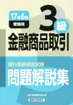 金融商品取引3級 問題解説集 銀行業務検定試験-(17年6月受験用)