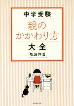 中学受験 親のかかわり方大全