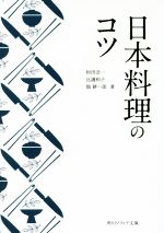 日本料理のコツ -(角川ソフィア文庫)