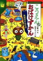 こうえんのおばけずかん おばけどんぐり -(どうわがいっぱい114)