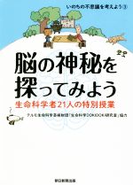 脳の神秘を探ってみよう 生命科学者21人の特別授業-