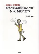 もっとも基礎的なことがもっとも役に立つ 生態学者・伊藤嘉昭伝-