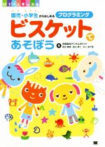 ビスケットであそぼう 園児・小学生からはじめるプログラミング-(ぼうけんキッズ)