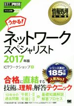 ネットワークスペシャリスト 対応試験NW -(情報処理教科書)(2017年版)