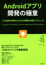 Androidアプリ開発の極意 プロ品質を実現するための現場の知恵とテクニック-