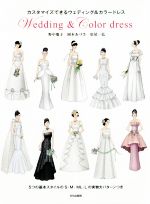 カスタマイズできるウェディング&カラードレス Wedding & Color Dress-(実物大パターン付)