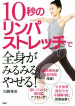 10秒のリンパストレッチで全身がみるみるやせる!