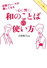 心に響く和のことばの使い方 日常フレーズが美しくなる-