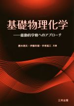 基礎物理化学 能動的学修へのアプローチ-