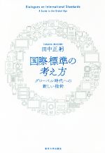 国際標準の考え方 グローバル時代への新しい指針-