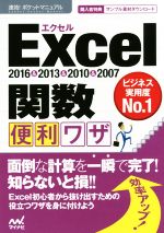 Excel 関数便利ワザ 2016&2013&2010&2007 -(速効!ポケットマニュアル)