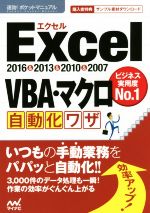Excel VBA・マクロ自動化ワザ 2016&2013&2010&2007 -(速効!ポケットマニュアル)