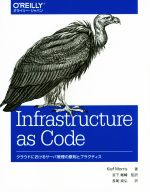 Infrastructure as Code クラウドにおけるサーバ管理の原則とプラクティス-