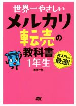 世界一やさしいメルカリ転売の教科書1年生 再入門にも最適!-