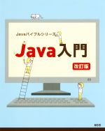 Java入門 改訂版 -(SCC Books Javaバイブルシリーズ)