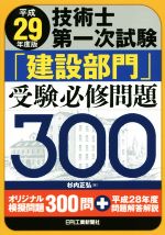 技術士第一次試験「建設部門」受験必修問題300 -(平成29年度版)