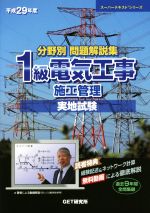 分野別問題解説集 1級電気工事施工管理 実地試験 -(スーパーテキストシリーズ)(平成29年度)