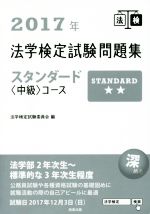 法学検定試験問題集スタンダード〈中級〉コース -(2017年)