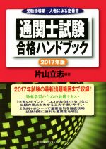 通関士試験合格ハンドブック 受験指導第一人者による定番書-(2017年版)