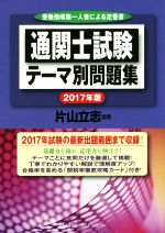 通関士試験テーマ別問題集 -(2017年版)