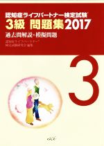 認知症ライフパートナー検定試験 3級問題集 過去問解説+模擬問題-(2017)