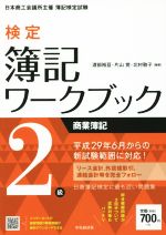 検定簿記ワークブック2級 商業簿記 第3版 日本商工会議所主催簿記検定試験-