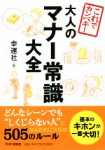 これでカンペキ!大人のマナー常識大全