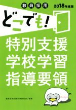 教員採用 どこでも!特別支援学校学習指導要領 -(2018年度版)