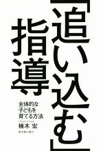 「追い込む」指導 主体的な子どもを育てる方法-