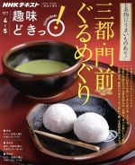 趣味どきっ!三都・門前ぐるめぐり 名物にうまいものあり!-(NHKテキスト)(2017年4月・5月)