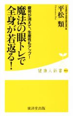 魔法の眼トレで全身が若返る! 疲労が消えて、生産性もアップ!-(健康人新書066)