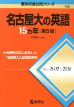 名古屋大の英語15カ年 第5版 -(難関校過去問シリーズ755)