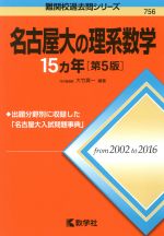 名古屋大の理系数学15カ年 第5版 -(難関校過去問シリーズ756)