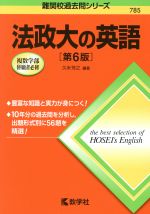 法政大の英語 第6版 -(難関校過去問シリーズ785)