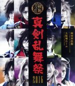 ミュージカル『刀剣乱舞』 ~真剣乱舞祭 2016~(Blu-ray Disc)