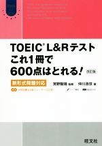 TOEIC L&Rテスト これ1冊で600点はとれる! 改訂版 新形式問題対応-(Obunsha ELT Series)(別冊、CD2枚付)