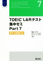 TOEIC L&Rテスト 集中ゼミ Part7 新形式問題対応-(Obunsha ELT Series)