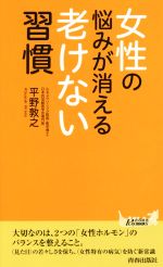 女性の悩みが消える老けない習慣 -(青春新書PLAY BOOKS)