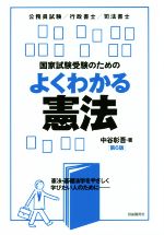 国家試験受験のための よくわかる憲法 第6版 公務員試験/行政書士/司法書士-