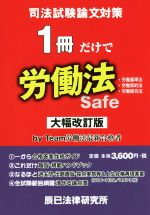 司法試験論文対策 1冊だけで 労働法 大幅改訂版 労働基準法 労働契約法 労働組合法-