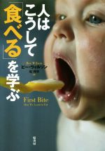 人はこうして「食べる」を学ぶ