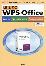 はじめてのWPS Office 安価で高機能!「ワープロ」「表計算」「プレゼンテーション」-(I/O BOOKS)