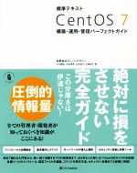 標準テキスト CentOS7 構築・運用・管理パーフェクトガイド