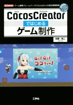 CocosCreatorではじめるゲーム制作 ゲーム開発フレームワーク「Cocos2d‐x」の統合開発環境-(I/O BOOKS)