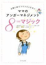 ママのアンガーマネジメント 8つのマジック 子育てのイライラスッキリ!-