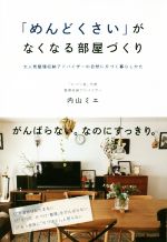 「めんどくさい」がなくなる部屋づくり 大人気整理収納アドバイザーの自然に片づく暮らしかた-