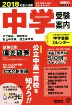 中学受験案内 東京 神奈川 埼玉 千葉 茨城 栃木-(2018年度入試用)(中学受験カレンダー付)