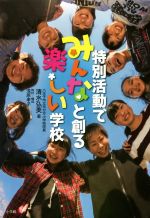 特別活動でみんなと創る楽しい学校