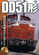 国鉄型車両ラストガイドDVD(4)DD51形