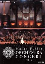 藤田麻衣子オーケストラコンサート2017(初回限定版)(CD、ブックレット、スリーブケース付)